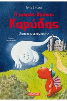 Ο στοιχειωμένος πύργος